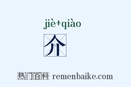 介殻是什么意思的图片